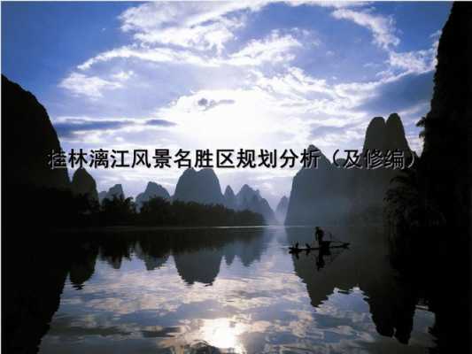 设计一桂林山水个旅游方案（桂林山水案例分析）